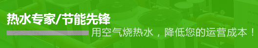 空气能热水设备,太阳能热水设备,泳池恒温系统工程,医院热水工程,空气能热水工程